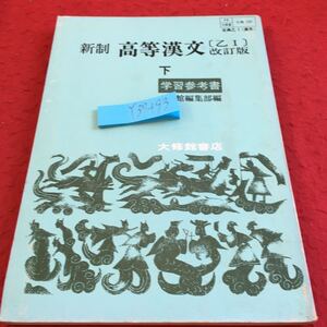 Y37-193 新制 高等漢文 乙I 改訂版 下 学習参考書 大修館書店 昭和43年発行 再版 漢楚の文学 四面楚歌 虞美人草 李白と杜甫 など