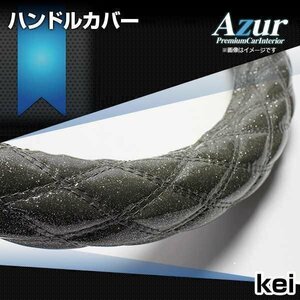 kei ラメブラック S ハンドルカバー ステアリングカバー Azur 日本製 内装品 スズキ 送料無料 沖縄発送不可