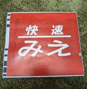 ＪＲ東海　快速みえ　キハ75形　横サボ　方向幕　種別　快速みえ　破れあり