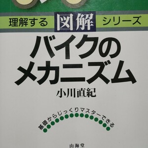 図解バイクのメカニズム 全頁に図写真 送料210円 4冊同梱可 検索→2輪メンテ 2輪操縦 メンテナンス 整備 トラブル