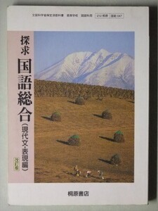 f4n古本【教科書】高校 国語 桐原書店 探求 国語総合 現代文・表現編 改訂版 平成22年 【※難あり品＝必ず説明文をお読みください】