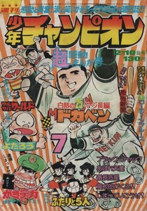 週刊 少年チャンピオン 1975年7号 昭和50年 魔太郎がくる！！ ブラック・ジャック ふたりと5人 吾妻ひでお 水島新司 横山光輝 望月あきら