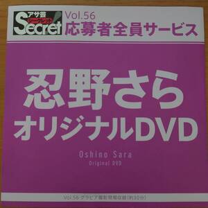 【忍野さら】アサ芸シークレット Vol.56 応募者全員サービスDVD 