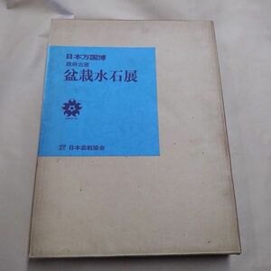 即決/日本万国博 政府出展 盆栽水石展 EXPO