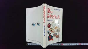 ｖ△　京のみやげもん　淡交社　1989年初版　古書/A03