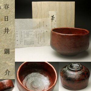 【余韻】　瀬戸焼 小原窯/春日井鋼介　造 茶碗★茶道具 栞 化粧箱＜同梱可＞