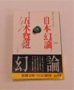 【五木 寛之】 日本幻論(新潮文庫・初版) 【中古・古本】