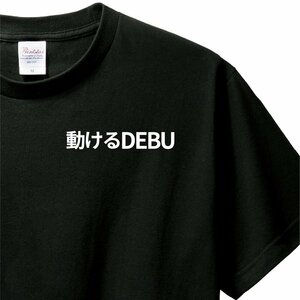 おもしろTシャツ　Tシャツ　ロンT 対応　服縁コンパクト　落款なし　動けるDEBU　　