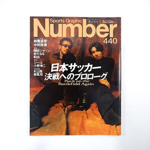 Number 1998年3月26日号／日本サッカー 表紙・対談◎前園真聖＆中田英寿 岡田ジャパン ジャマイカ ジーコ 小野伸二 村上龍 馳星周 ナンバー