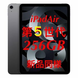 【新品 同様 返品可能】iPad Air 第5世代 美品 256GB M1チップ 第4世代 128GB 上位互換　バッテリー100%