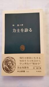 「力士を診る」　　　林　盈六著　　　　（中公新書）