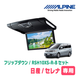 セレナ(C25系・H17/5～H22/11)専用セット　アルパイン / RSH10XS-R-B+KTX-N203GB　10.1インチ・フリップダウンモニター