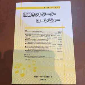 情報ネットワーク・ローレビュー　第１５巻（２０１７年１０月） 情報ネットワーク法学会／編