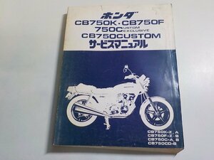 1N0073◆HONDA ホンダ サービスマニュアル CB750K・CB750F 750CUSTOM EXCLUSIVE CB750CUSTOM CB750K-Z,A CB750F-Z～B CB750C-A,B(ク）