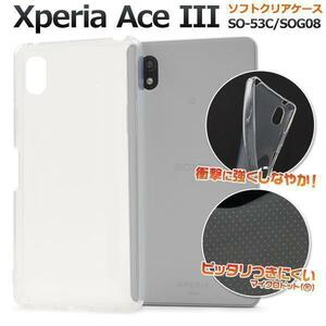 Xperia Ace III SO-53C/SOG08 ソフトクリアケース