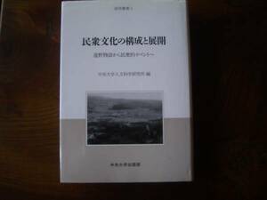 中央大学人文科学研究所編「民衆文化の構成と展開」