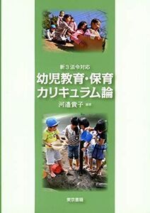 [A11733837]新3法令対応 幼児教育・保育カリキュラム論 [単行本] 貴子，河邉