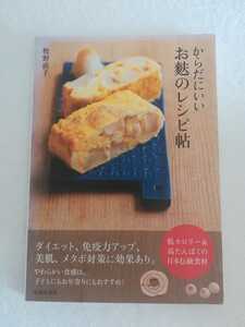 牧野直子　からだにいいお麩のレシピ帖　低カロリー＆高たんぱくの日本伝統食材