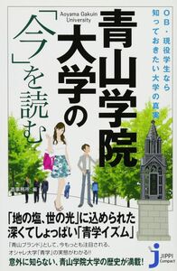 [A01419346]OB・現役学生なら知っておきたい大学の真実 青山学院大学の「今」を読む (じっぴコンパクト新書)