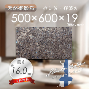 【高級天然御影石】　オーディオボード　天板　500mm×600mm×19mm　5面磨き　新品　即決　送料無料　★超特価★