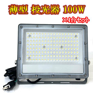 LED投光器 ライト 100W プラグ付コード 防犯 防災 街路灯 外灯 駐車場 ガレージ 薄型 白色発光 4台セット