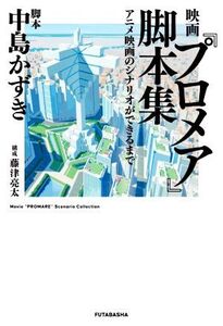 映画『プロメア』脚本集 アニメ映画のシナリオができるまで/中島かずき,藤津亮太