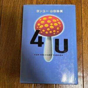 【署名本/初版】山田詠美『４U ヨンユー』幻冬社 サイン本