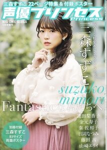 雑誌 声優プリンセス 1月号 2017/12/26発売 三森すずこ 金元寿子 逢田梨香子 藤田 茜 日岡なつみ 秦 佐和子 山崎エリイ