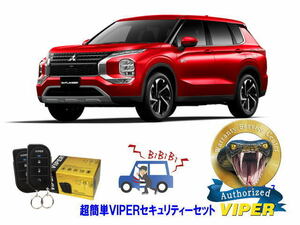 ミツビシ 三菱 アウトランダー OUTLANDER PHEV GN型 超簡単セキュリティーセット バイパー アラーム VIPER 3105V 盗難防止