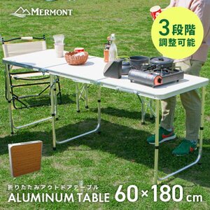 アウトドアテーブル 折りたたみ 60cm×180cm 高さ調整 軽量 アルミ レジャーテーブル キャンプ BBQ ハイテーブル ローテーブル MERMONT