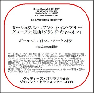 ガーシュウィン:ラプソディ・イン・ブルー/ポール・ホワイトマン・オーケストラ/送料無料/ダイレクト・トランスファー CD-R