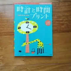 時計と時間プリント 小学校用 1400円