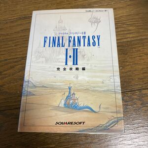 デッドストック　倉庫保管品　攻略本　ファイナルファンタジー1・2 完全攻略編　FINAL FANTASY スクウェア　SQUARE ファミリーコンピュータ