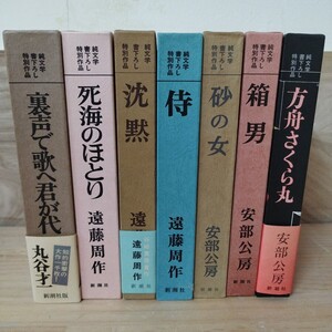 L9C□『純文学書下ろし特別作品 7冊』 裏声で歌へ君が代/死海のほとり/沈黙/侍/砂の女/箱男/方舟さくら丸/遠藤周作/阿部公房 241120