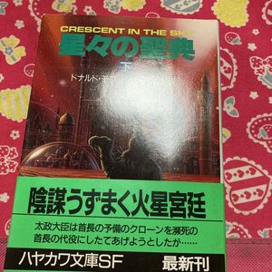 「初版/帯付」星々の聖典　下巻　ドナルド・モフイット　ハヤカワ文庫