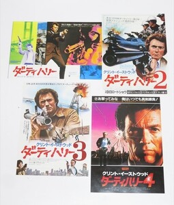 ◆◇【美品】当時物 ダーティーハリー 1〜4 映画チラシ 4点セット おまとめ B5 フライヤー 昭和レトロ 70年代 ◇◆