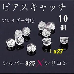 55★即納★ 10個 セット ピアス シルバー s925 キャッチ 落ちない シリコン アレルギー 対応 ダブル ロック レディース 非ラテックス K18