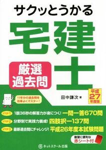 サクッとうかる宅建士 厳選過去問(平成27年度版)/田中謙次(著者)