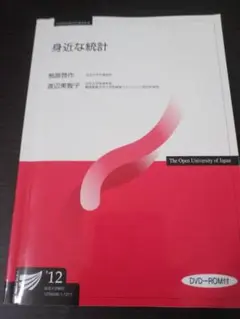 身近な統計 熊原啓作 放送大学