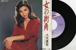 【演歌 7インチ】八代亜紀 - 女の街角 [テイチク RE-510]