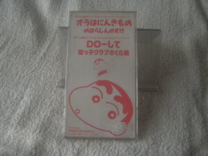 ★ のはらしんのすけ・桜っ子クラブさくら組 【オラはにんきもの / DO－して】 クレヨンしんちゃん 8㎝シングル SCD　非売品 
