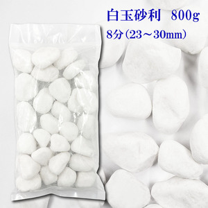 送料無料　白　白玉砂利　玉砂利　8分　23-30mm　800g 　化粧石 化粧砂利 防犯 防草砂利 白玉石 砂利 玉石