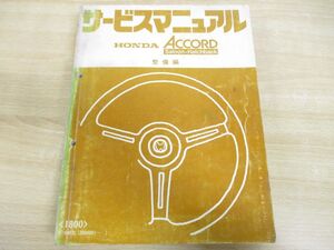 ▲01)【同梱不可】HONDA ACCORD/ホンダ アコード/サービスマニュアル 整備編/1800/E-SM型(2000001〜)/6068901/A30008004/昭和55年/整備書/B