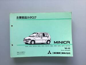 ★三菱 ミニカ◆H21A,21V,22A,22V,22NW,26A,26V,27A,27V,27VW（平成元年～平成2年）主要部品カタログ★