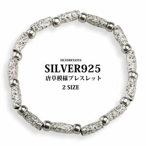 シルバー925 唐草 ブレスレット シルバー パイプビーズ 唐草模様 アラベスク ブレスレット 925 (S-内周17cm)