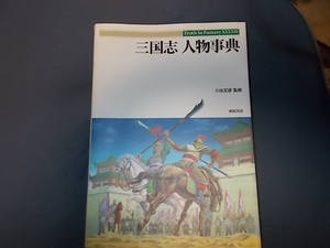 【新紀元社】三国志人物事典