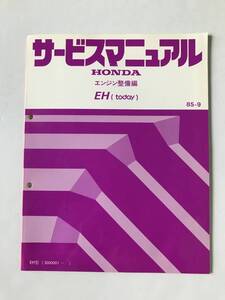 HONDA　サービスマニュアル　EH(today)　エンジン整備編　EH型　1985年9月　　TM8123