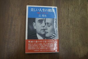 ◎美しい人生の階段　映画ノート　’88-’92　辻邦生（署名入）文藝春秋　1993年初版|送料185円