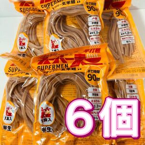 スーパー麺　グルテンフリー玄米麺　平打ち麺　6個