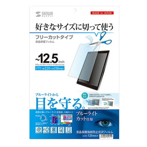 （まとめ買い）サンワサプライ12.5型対応フリーカットブルーライトカット液晶保護指紋防止光沢フィルムLCD-125WBCF〔×3〕